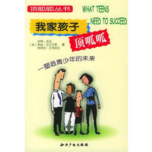(美)本生,加尔贝思,艾司珀兰编著,崔卫国,范红延,邹云霞 译我家孩子顶呱呱（正版旧书包邮）知识产权出版社9787800116889
