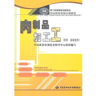 中国就业培训技术指导中心组织　编写肉制品加工工—国家职业资格培训教程（正版旧书包邮）中国劳动社会保障出版社9787504590039