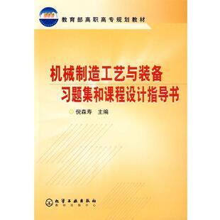 倪森寿机械制造工艺与装备习题集和课程设计指导书(正版旧书包邮)化学工业出版社9787502545581