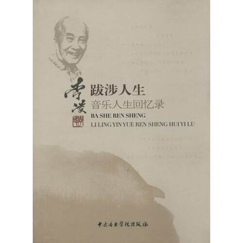 李凌 著跋涉人生:李凌音乐人生回忆录（正版旧书包邮）中央音乐学院出版社9787810965934