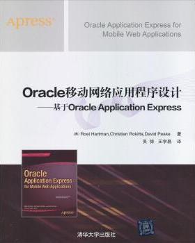 [美] Roel Hartman,Christian Rokitta,David peakeOracle移动网络应用程序设计--基于Oracle Application Express（正版旧书包邮