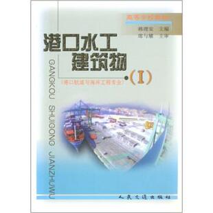 韩理安 编港口水工建筑物1（正版旧书包邮）人民交通出版社9787114036217