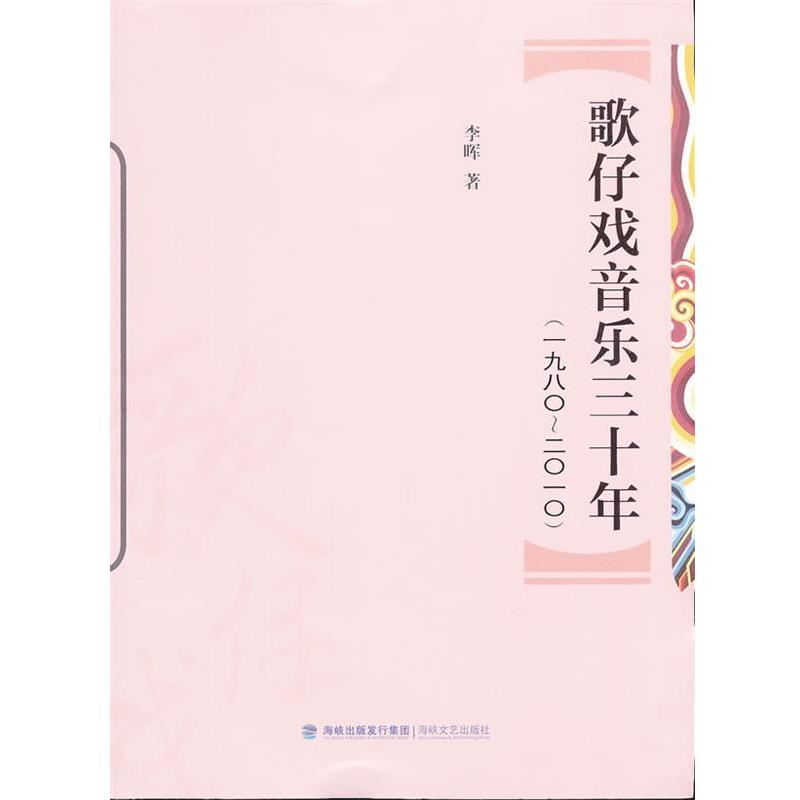 李晖歌仔戏音乐三十年（正版旧书包邮）海峡文艺出版社9787807199649