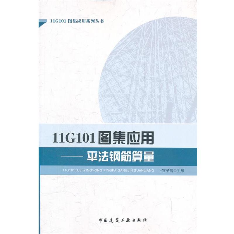 上官子昌　主编11G101图集应用-平法钢筋算量（正版旧书包邮）中国建筑工业出版社9787112139231