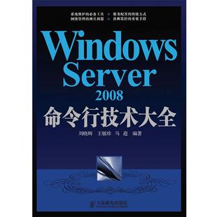刘晓辉,王敏珍,马迎　编Windows Server 2008命令行技术大全（正版旧书包邮）人民邮电出版社9787115214492