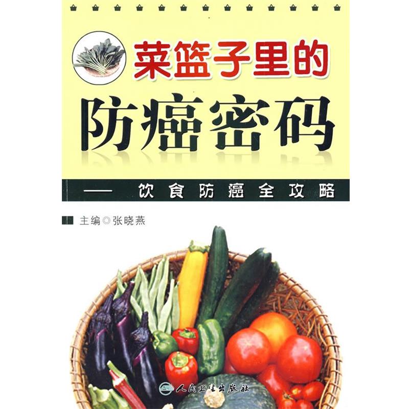 张晓燕 主编菜篮子中的防癌密码—日常饮食防癌全攻略（正版旧书包邮）人民卫生出版社9787117119733