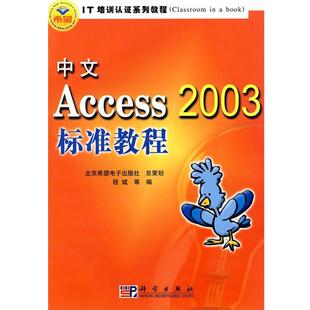 程斌 等编中文Access 2003标准教程（正版旧书包邮）科学出版社9787030145451
