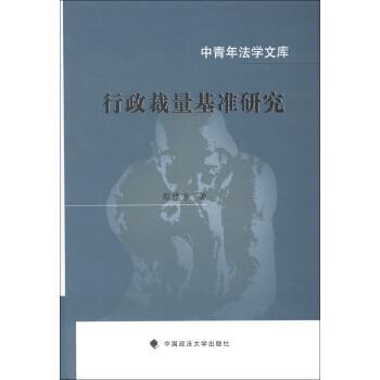 郑雅方 著中青年法学文库:行政裁量基准研究（正版旧书包邮）中国政法大学出版社9787562046622
