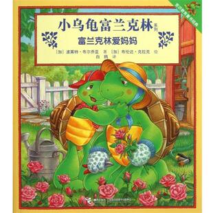 (加)波莱特·布尔乔亚,译者:白鸥,绘画:(加)布伦达...小乌龟富兰克林系列·富兰克林爱妈妈（正版旧书包邮）接力出版9787544829267