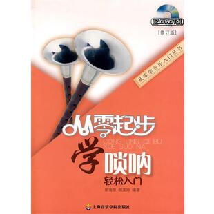 胡海泉,胡美玲　编著从零起步学唢呐（正版旧书包邮）上海音乐学院出版社9787806925027