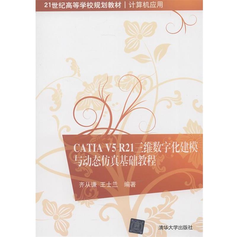 齐从谦,王士兰　编著CATIA V5 R21 三维数字化建模与动态仿真基础教程（正版旧书包邮）清华大学出版社9787302303879