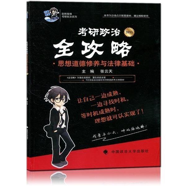 张云天2015-思想道德修养与法律基础-考研政治全攻略（正版旧书包邮）中国政法大学出版社9787562054542