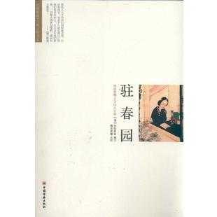 (清)吴航野客 编次,魏武挥鞭 点校驻春园(正版旧书包邮)中国经济出版社9787513606080