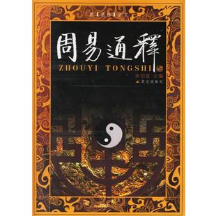 朱伯崑,李申,王德有　著周易通释（正版旧书包邮）昆仑出版社9787800407413