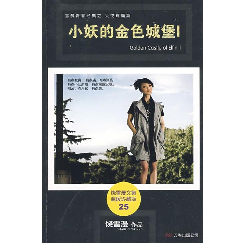 饶雪漫 著小妖的金色城堡Ⅰ（正版旧书包邮）万卷出版公司9787807597742