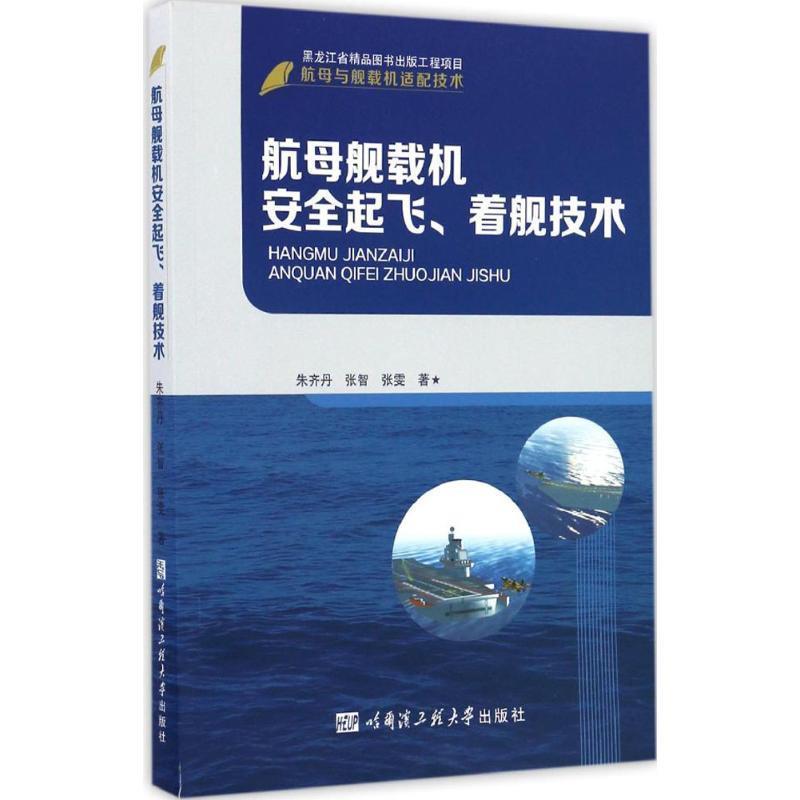 朱齐丹,张智,张雯　编航母舰载其它科学技术