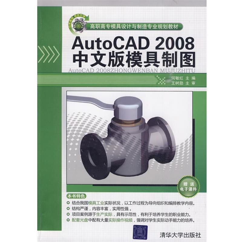 何敏红 主编,王树勋 主审AutoCAD 2008中文版模具制图（正版旧书包邮）清华大学出版社9787302215196