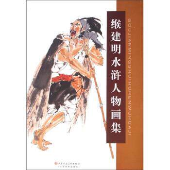 缑建明 绘缑建明水浒人物画集（正版旧书包邮）天津人民美术出版