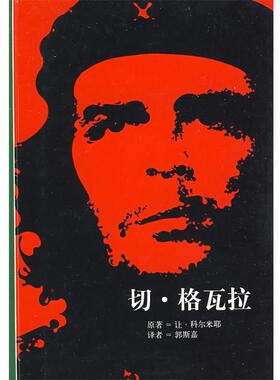 (法)科尔米耶(Cormier,J.) 著,郭斯嘉 译切·格瓦拉（正版旧书包邮）上海人民出版社9787208066335