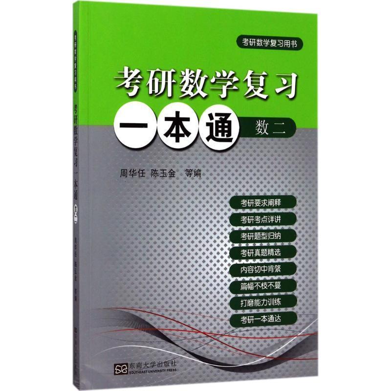 周华任,陈玉金 等 编考研数学复习一本通（正版旧书包邮）东南大学出版社9787564172275图片