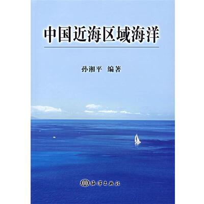 孙湘平 著中国近海区域海洋（正版旧书包邮）海洋出版社9787502766108