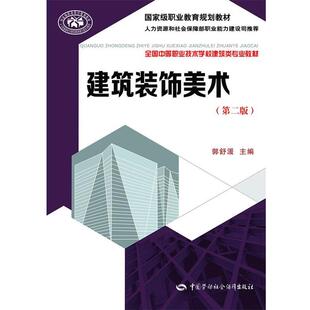 郭舒湲　主编建筑装饰美术（正版旧书包邮）中国劳动社会保障出版社9787516716052
