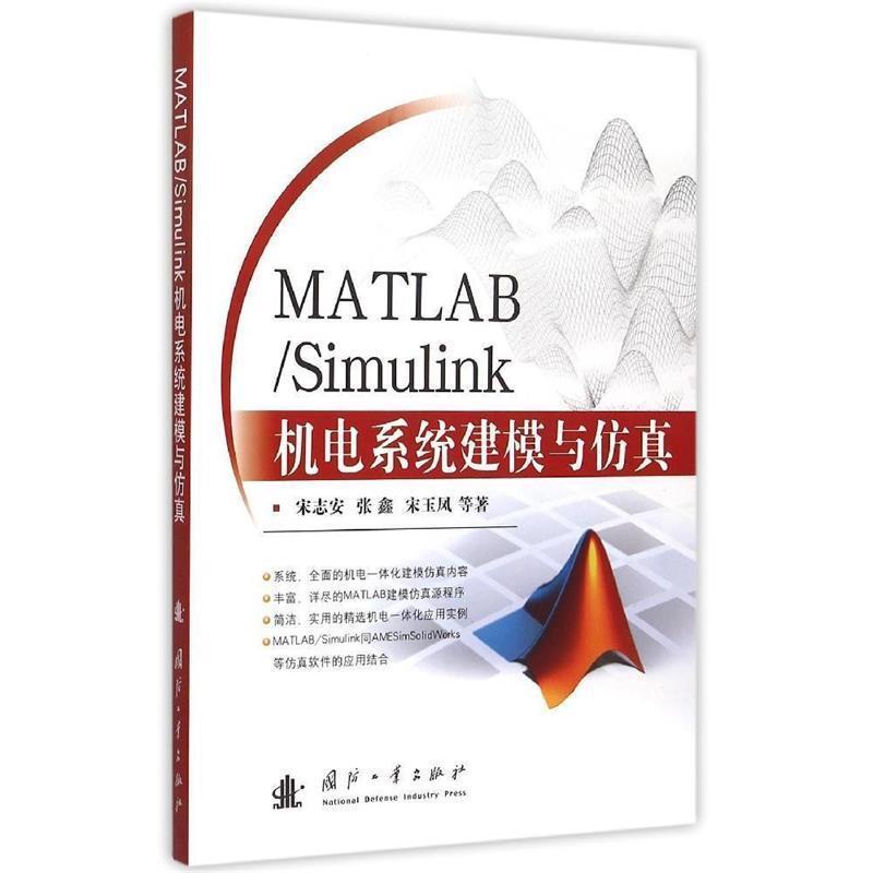 宋志安,张鑫,宋玉凤　著MATLAB Simulink 机电系统建模与仿真（正版旧书包邮）国防工业出版社9787118104165