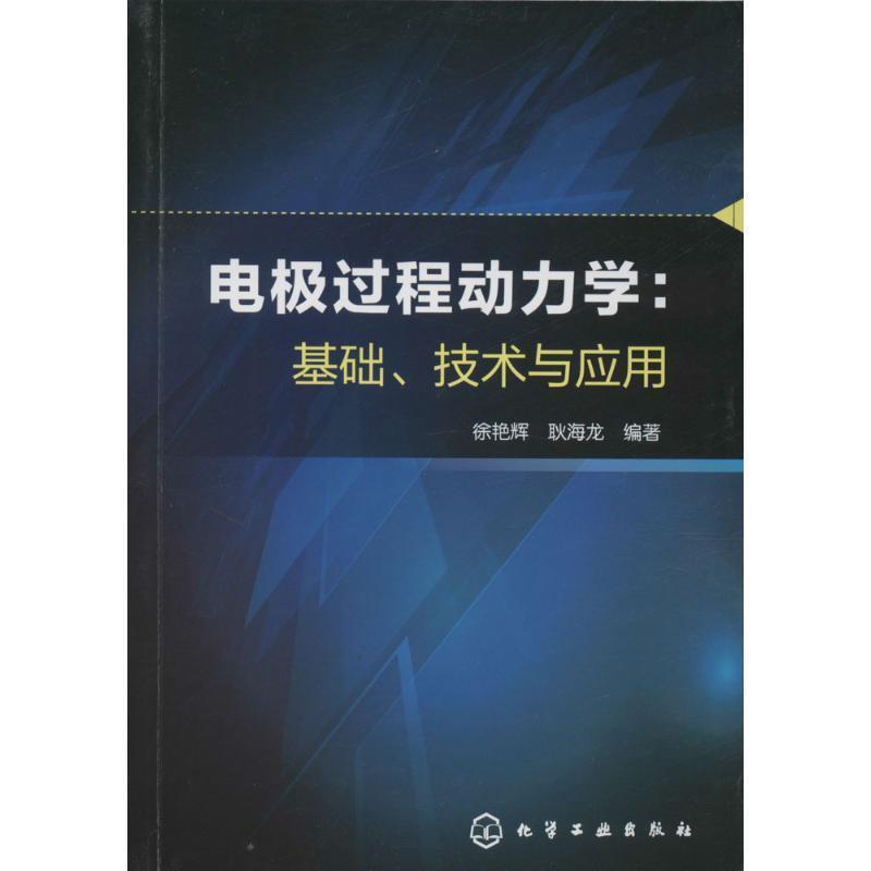 徐艳辉,耿海龙 著电极过程动力学:基础、技术与应用（正版旧书包邮）化学工业出版社9787122235008