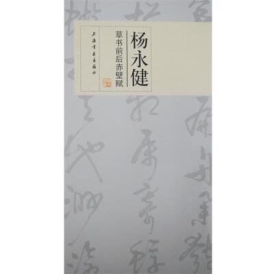杨永健杨永健草书前后赤壁赋（正版旧书包邮）上海书画出版社9787807257622