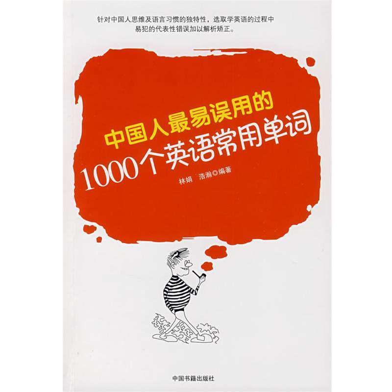 林娟,浩瀚　编著中国人易误用的1000个英语常用单词（正版旧书包邮）中国书籍出版社9787506808132