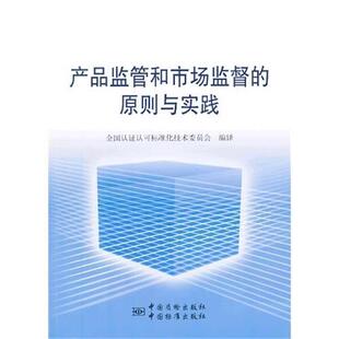 全国认证认可标准化技术委员会　编译产品监管和市场监督的原则与实践良好实践指南（正版旧书包邮）中国标准出版社9787506672191