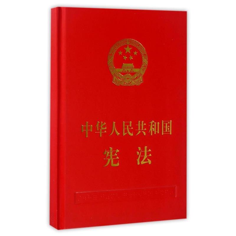 中国民主法制出版社 编中华人民共和国宪法（正版旧书包邮）中国民主法制出版社9787516209219