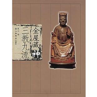 夏风　著金屋藏神:三教九流（正版旧书包邮）上海书店出版社9787806785096