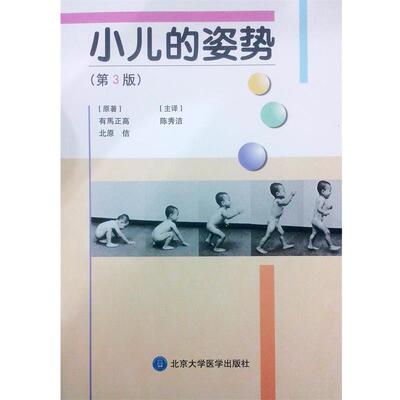 (日)有马正高,(日)北原　佶　原革和,陈秀洁　主译小儿的姿势-（正版旧书包邮）北京大学医学出版社有限公司9787565908132