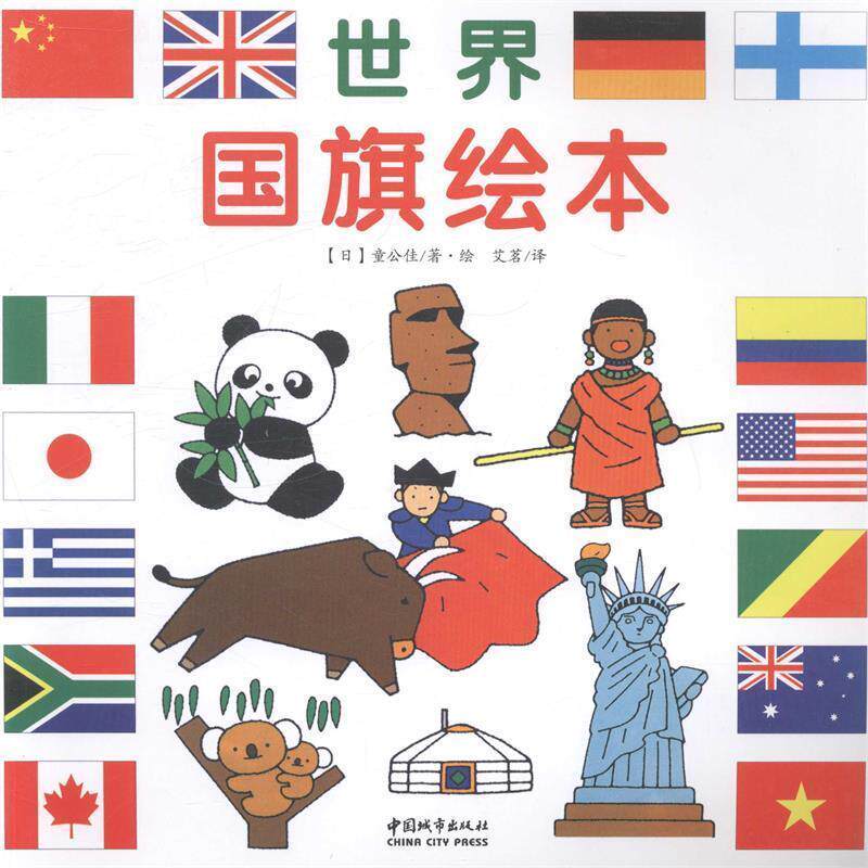童公佳, 艾茗世界国旗绘本（正版旧书包邮）中国城市出版社9787507427547