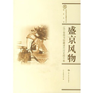 正版 辽宁省图书馆藏清代历史图片集 旧书 包邮 社9787300078045 辽宁省图书馆 中国人民大学出版 编盛京风物