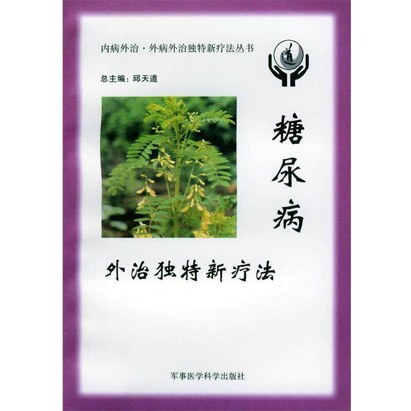 邱天道 主编糖尿病外滩独特新疗法（正版旧书包邮）军事医学科学出版社9787801211606
