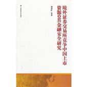 上海财经大学出版 刘秀红 社9787564212919 旧书 包邮 等著境外证券交易所竞争中国上市资源及其金融安全研究 正版