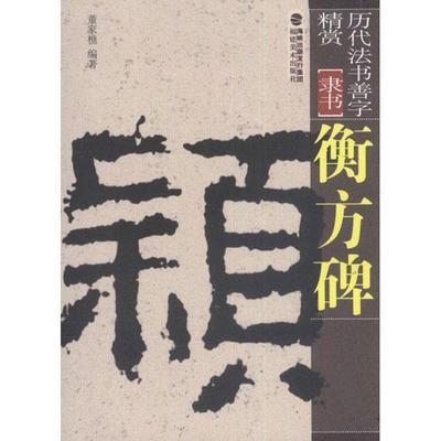董家樵　著衡方碑（正版旧书包邮）福建美术出版社9787539326238