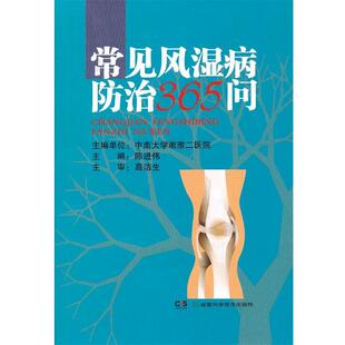 陈进伟　主编常见风湿病防治365问（正版旧书包邮）湖南科学技术出版社9787535776105