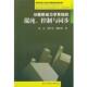 社9787564704735 混沌 刘兴文 高心 旧书 等著分数阶动力学系统 正版 电子科技大学出版 控制与同步 包邮