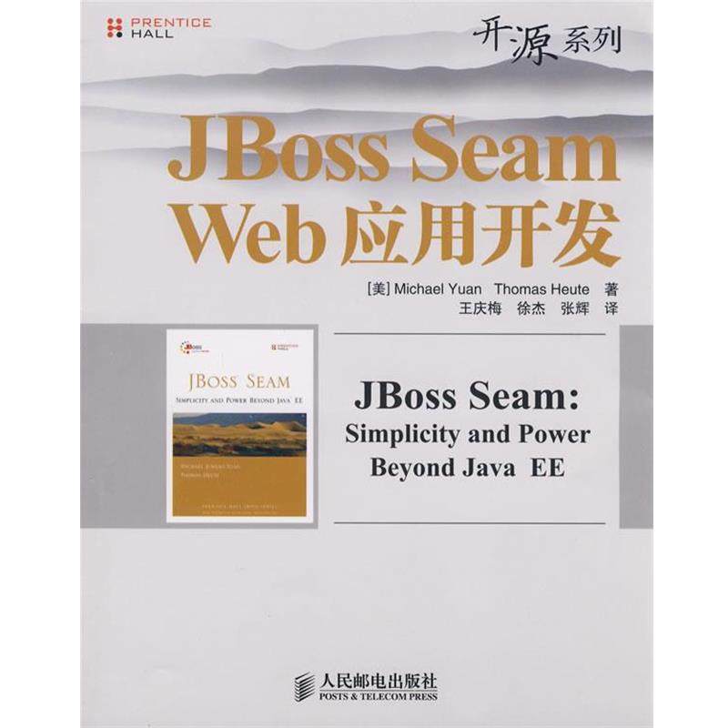 (美)袁(Yuan,M.),(美)霍伊特(Heute,T.)　著,王庆梅,徐杰,张辉　译JBoss Seam Web应用开发（正版旧书包邮）人民邮电出版社