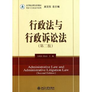 方世荣,石佑启　主编行政法与行政诉讼法（正版旧书包邮）北京大学出版社9787301161203