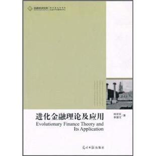 杨招军,秦国文 著进化金融理论及应用(正版旧书包邮)光明日报出版社9787511209832