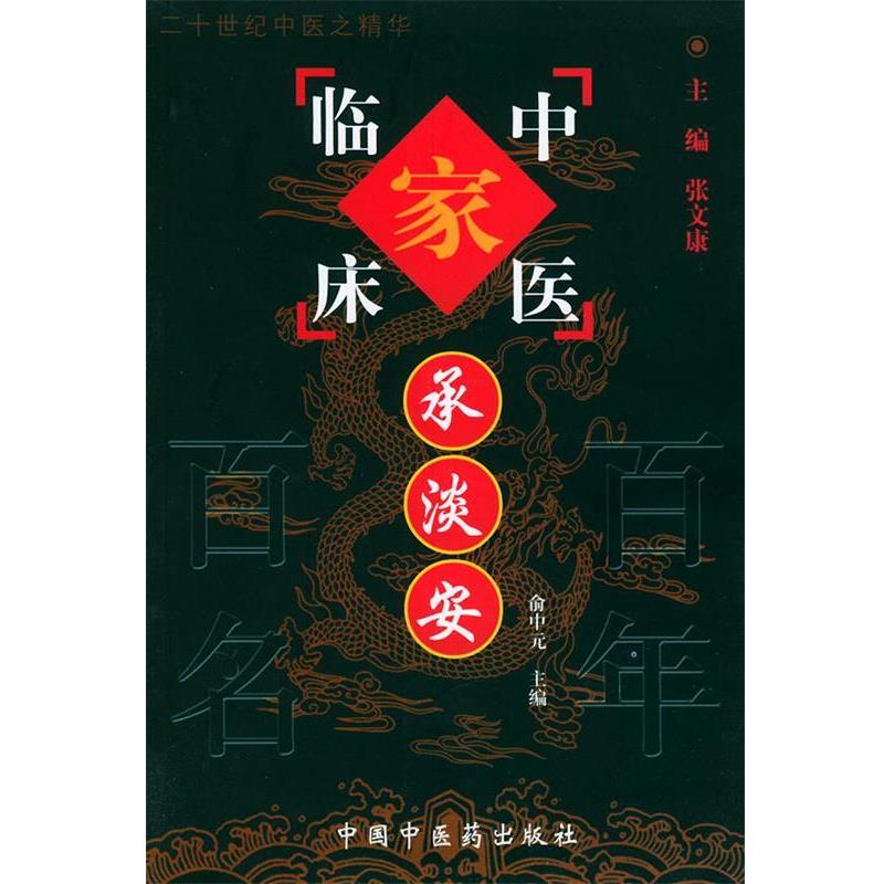 俞中元 主编承淡安（正版旧书包邮）中国中医药出版社9787801565471