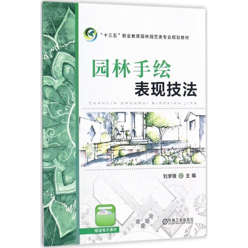 刘学锋园林手绘表现技法;建筑科学;高职高专教材;（正版旧书包邮）机械工业出版社9787111578161