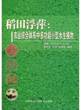 Ronald A Leng 原著,黄世文 等编译稻田浮萍:农业综合体系中多动能小型水生植物（正版旧书包邮）中国农业科学技术出版社