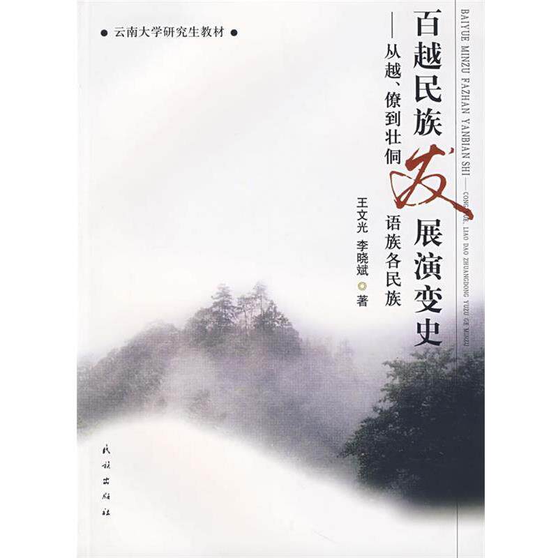 王文光,李晓斌　著百越民族发展演变史（正版旧书包邮）民族出版社9787105084487
