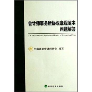 中国注册会计师协会 编会计师事务所协议章程范本问题解答（正版旧书包邮）经济科学出版社9787505855021
