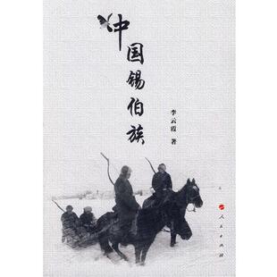 李云霞中国锡伯族(正版旧书包邮)人民出版社9787010132976